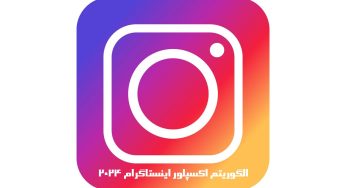 الگوریتم 2024 اینستاگرام جهت ورود به اکسپلور + راهکار های عملی و تضمینی