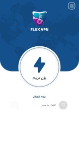 دنلود رایگان Flux VPN بهترین فیلتر شکن برای همراه اول