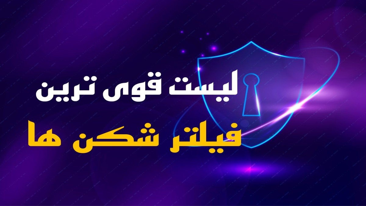 لیست قوی ترین فیلتر شکن ها