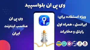 دانلود مستقیم فیلتر شکن بلو اسپید Blue Speed VPN برای اندروید