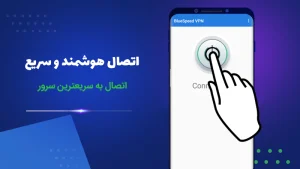 دانلود مستقیم فیلتر شکن بلو اسپید Blue Speed VPN برای اندروید