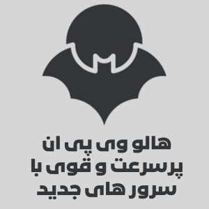 فیلتر شکن پرسرعت Halo VPN