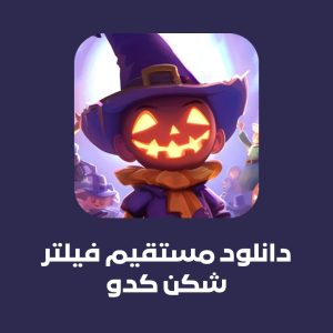 فیلتر شکن کدو نامحدود با سرعت بالا