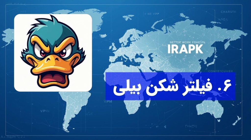 BILI VPN نسخه برتر