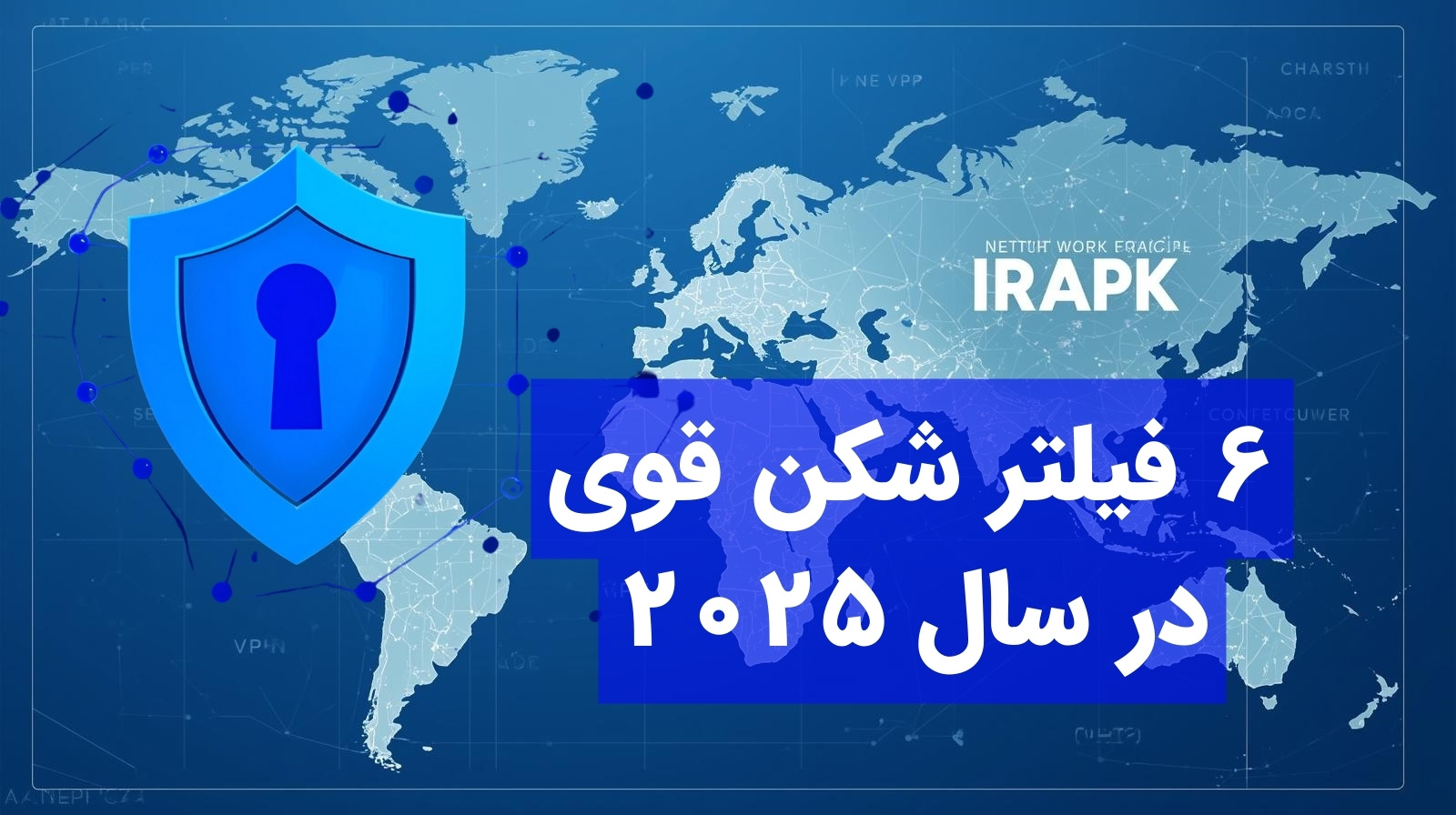 معرفی 6 فیلتر شکن قوی در سال 2025 + لینک دانلود مستقیم