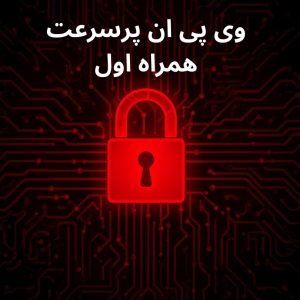 وی پی ان پرسرعت همراه اول