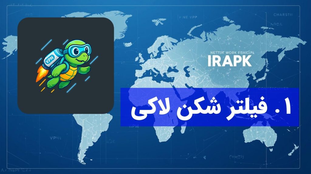 فیلتر شکن قوی در سال 2025