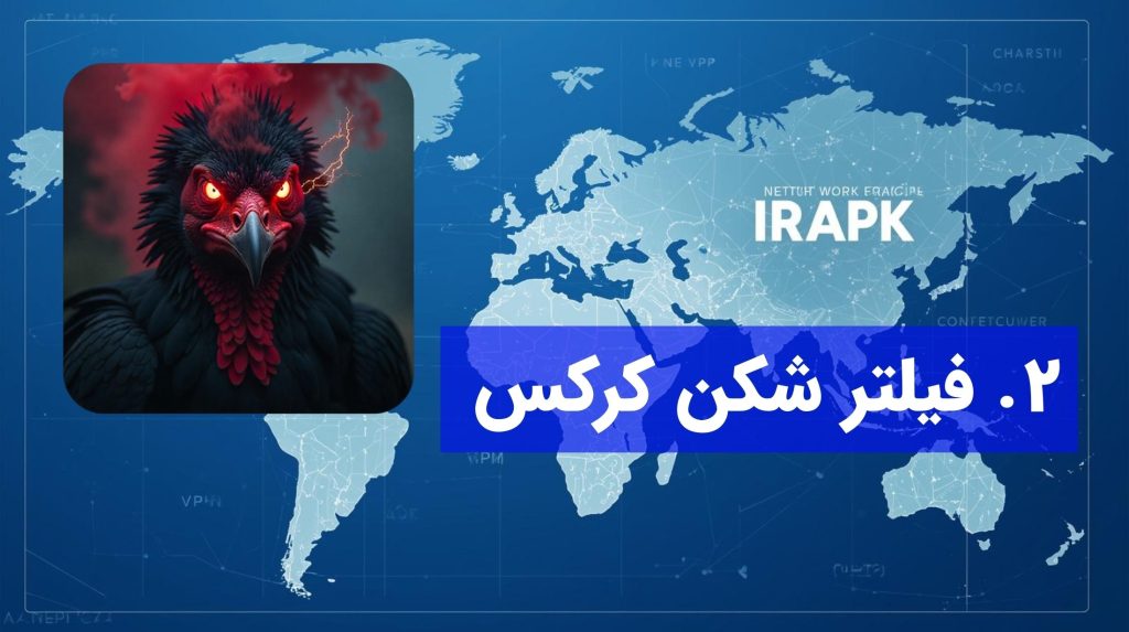 فیلتر شکن قوی کرکس