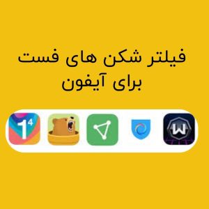 فیلتر شکن پرسرعت یا فست برای آیفون