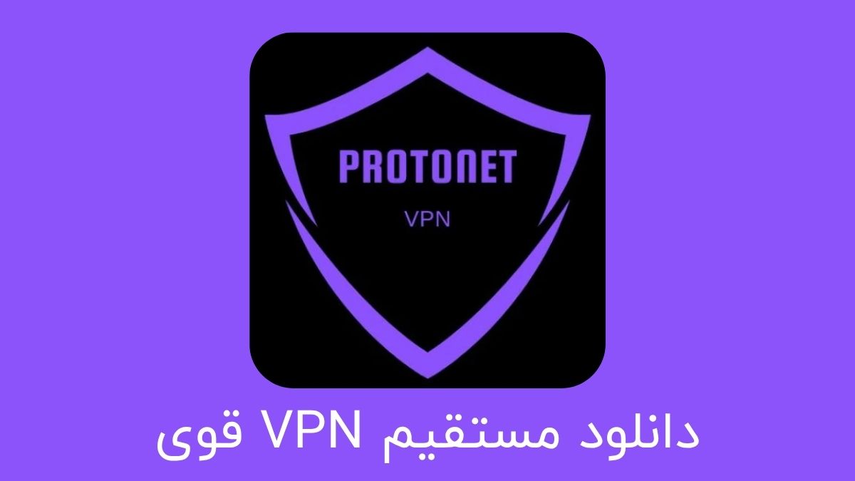 دانلود مستقیم VPN قوی Protonet VPN 2025 با آموزش نصب