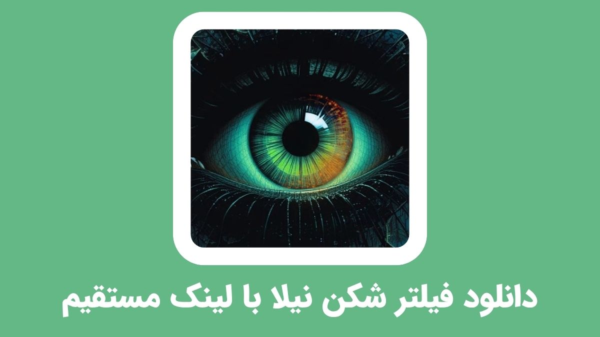 نصب فیلتر شکن نیلا Nila VPN از گوگل رایگان